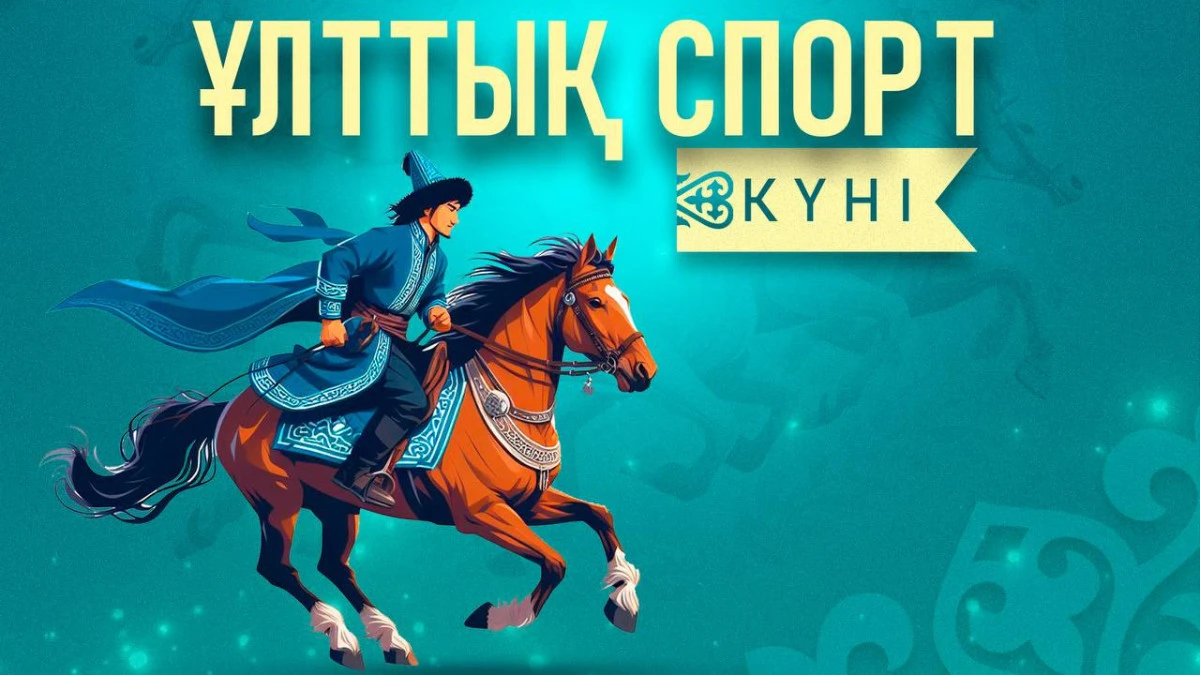 20 наурыз – Ұлттық спорт күні