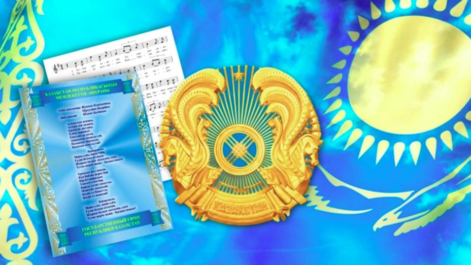 Бүгін – Мемлекеттік рәміздер күні
