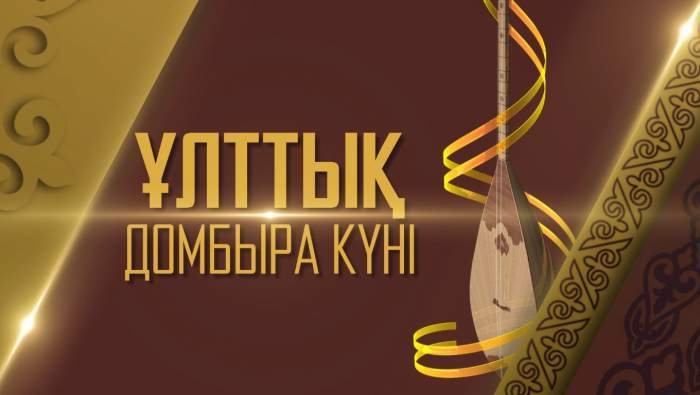 Сәтбаев университеті Ұлттық домбыра күнін бейнебаянмен атап өтті