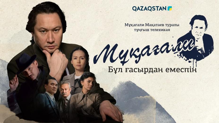 Бүгін «Мұқағали. Бұл ғасырдан емеспін» телехикаясы эфирге шығады
