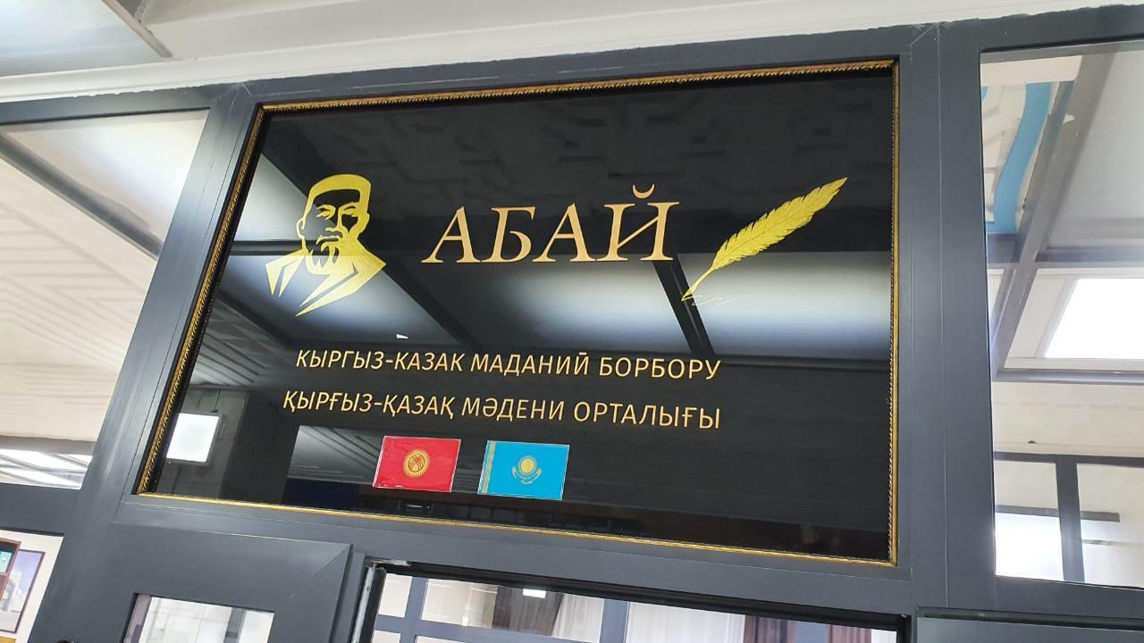 Қырғызстанда «Abai Uii» мәдени-іскерлік орталығының ашылу салтанаты өтті