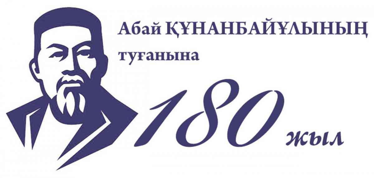 Абай Құнанбайұлының 180 жылдығы қалай аталып өтеді?
