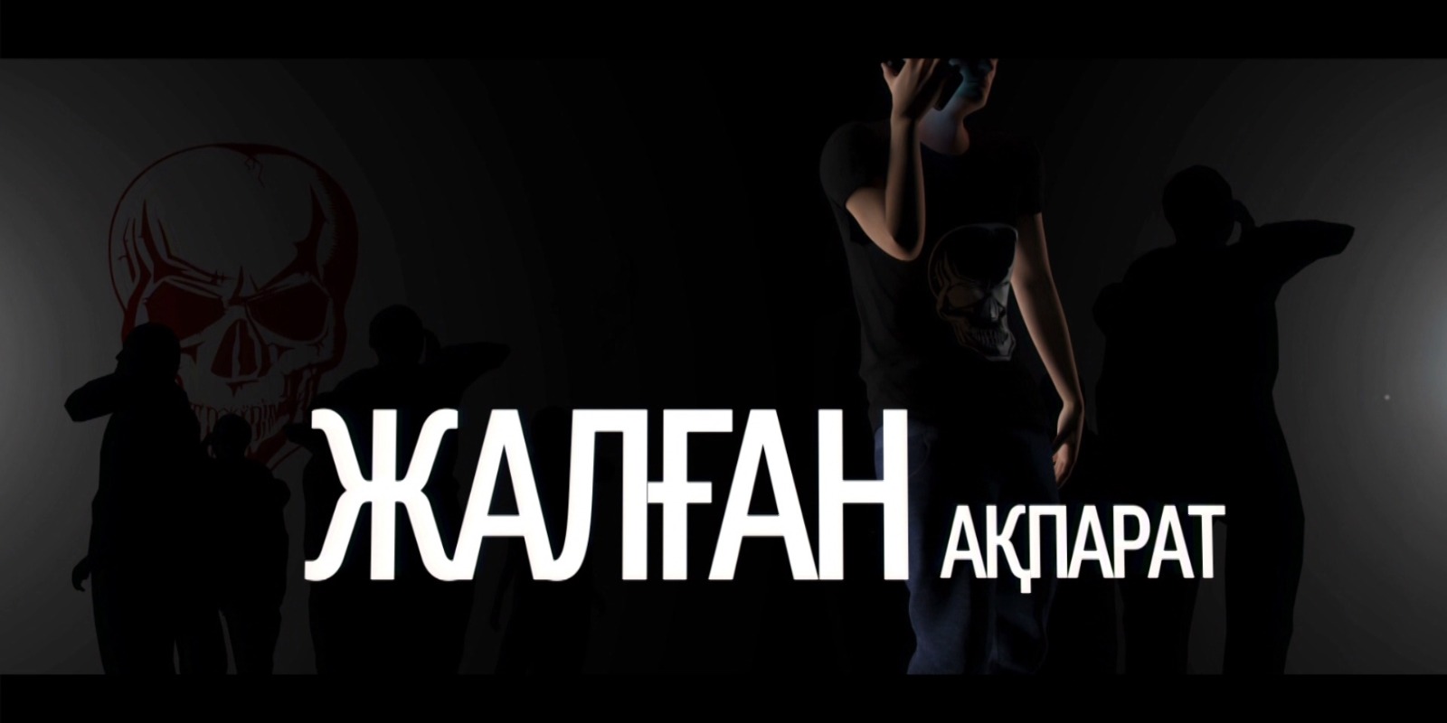 Терроризм туралы жалған ақпарат тарату — қылмыс: ІІМ ата-аналарға үндеу жасады