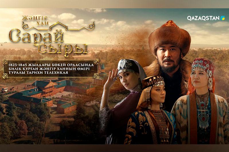 «Qazaqstan» телеарнасынан «Сарай сыры» телехикаясы эфирге шығады