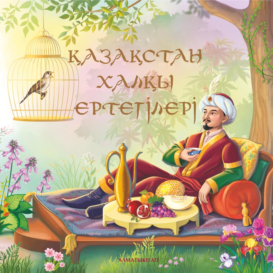 Qazaqstan halqy ertegileriniń qazaq tilindegi jinaǵy jaryq kórdi