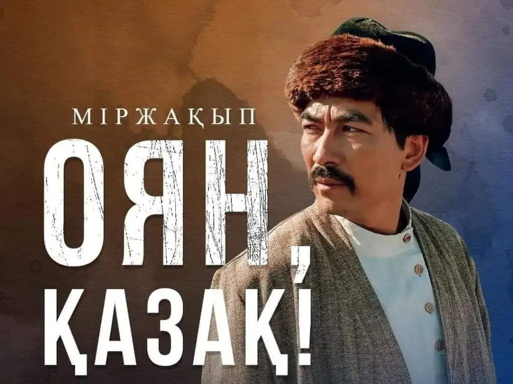 «Міржақып. Оян, қазақ!» фильмі кинотеатрларда тағы бір апта көрсетіледі