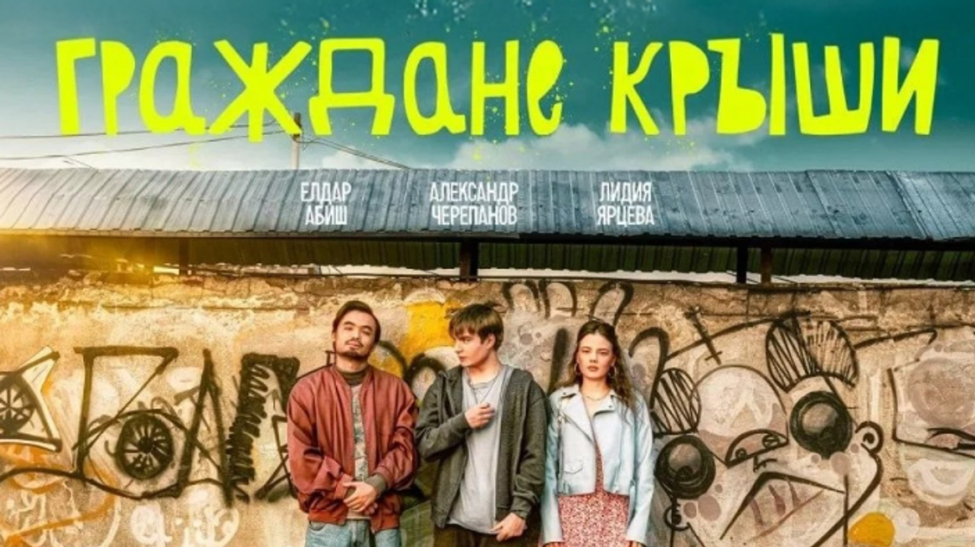Қазақстандық «Шатырдағы екеу» фильмі Ресейде өткен фестивальде арнайы жүлдеге ие болды
