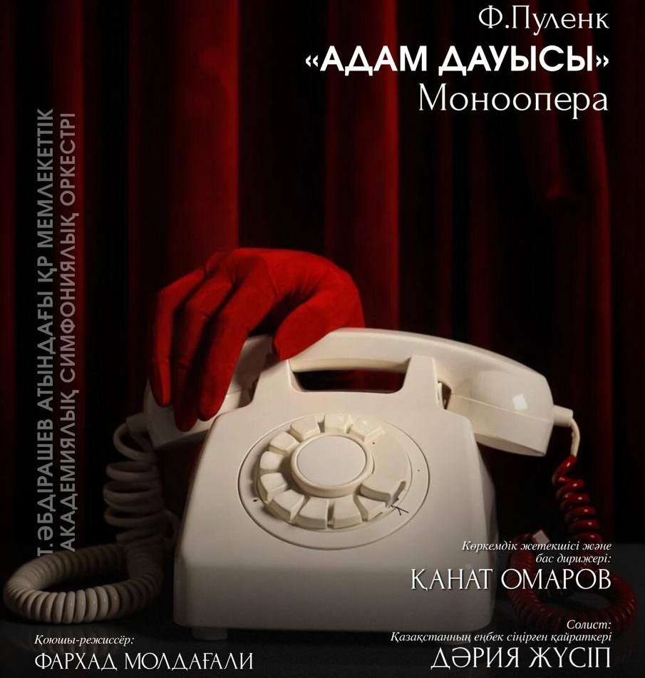 Франсис Пуленктің «Адам дауысы» атты монооперасы қазақ тілінде қойылады