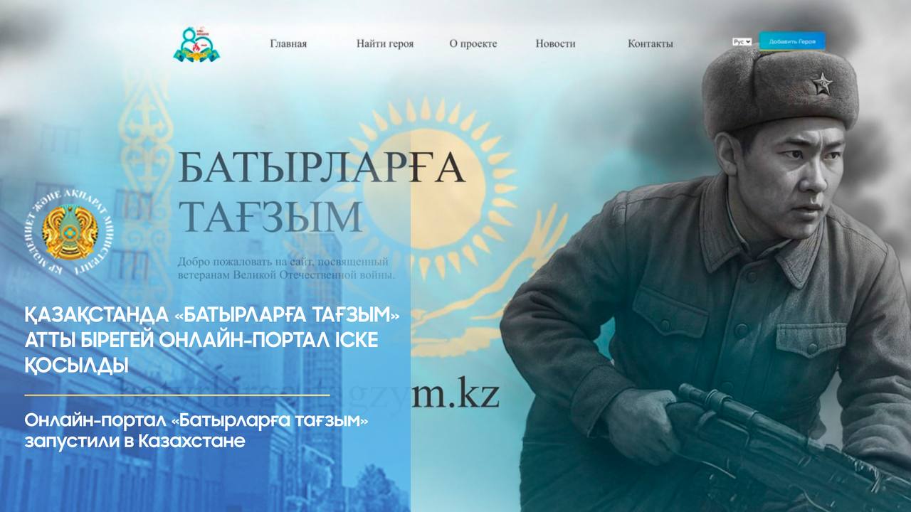 Қазақстанда «Батырларға тағзым» атты бірегей онлайн-портал іске қосылды