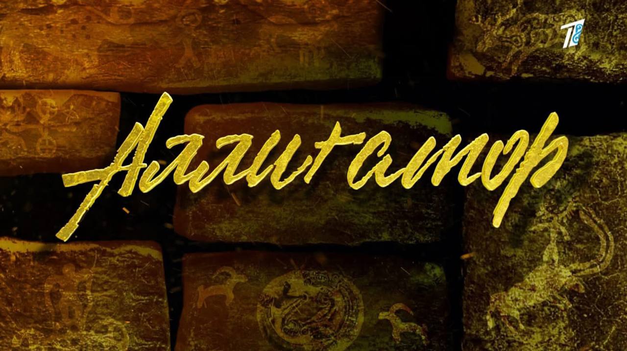 Ұлы Жеңістің 80 жылдығына орай Қазақстан мен Ресей бірлесіп түсірген телехикая жарық көрді