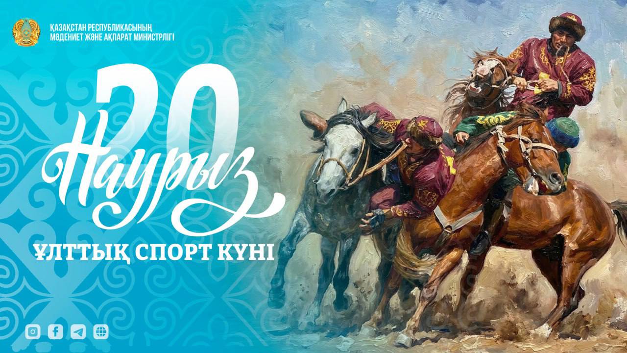 Наурызнаманың жетінші күні – Ұлттық спорт күні