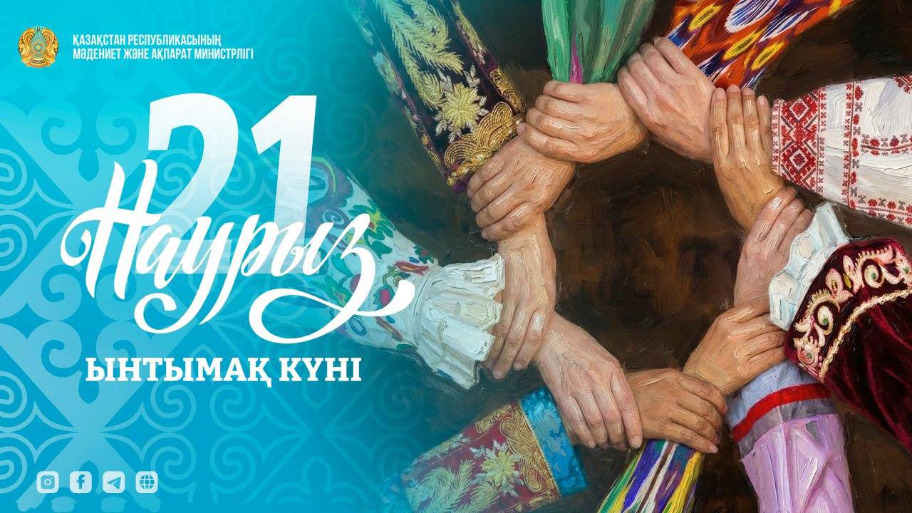 Наурызнама онкүндігінің сегізінші күні – Ынтымақ күні