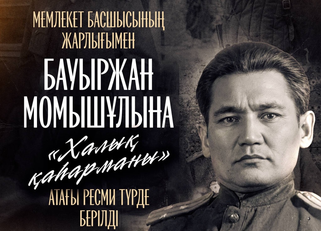 Президент Тоқаев Бауыржан Момышұлына «Халық қаһарманы» атағын берді