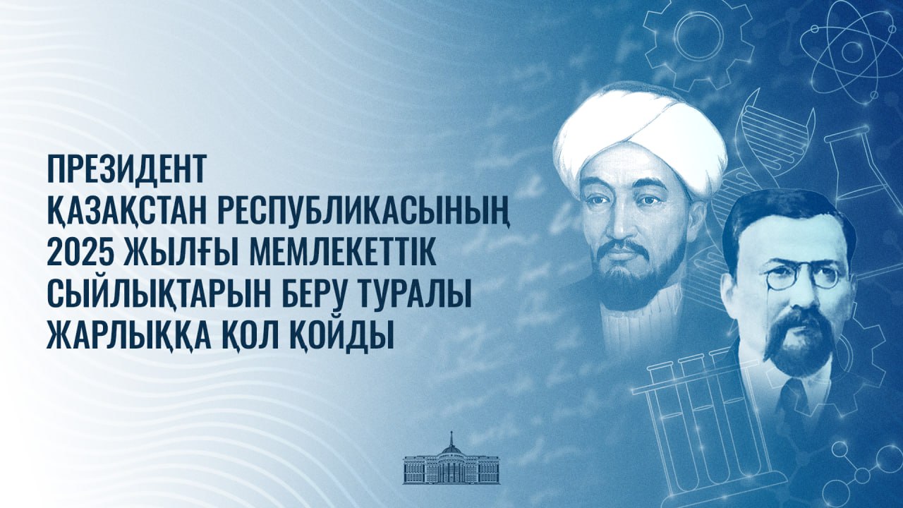 Президент 2025 жылғы мемлекеттік сыйлық иегерлерін бекітті
