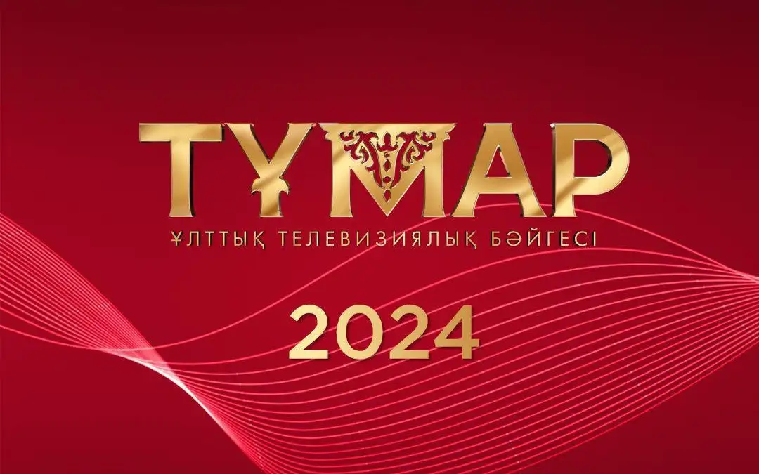 «Тұмар» ұлттық телевизия бәйгесінің биылғы номинанттары