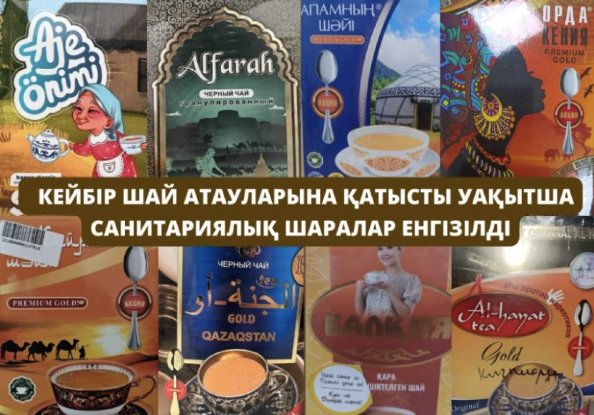 Құрамында бояғыштар бар: Қазақстанда кейбір шайды сатуға тыйым салынды