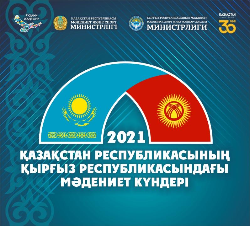 Қырғызстанда Қазақстан Республикасының Мәдениет күндері өтеді