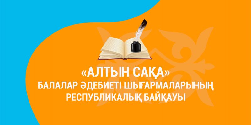 «Алтын сақа» балалар әдебиеті шығармаларының республикалық байқауы