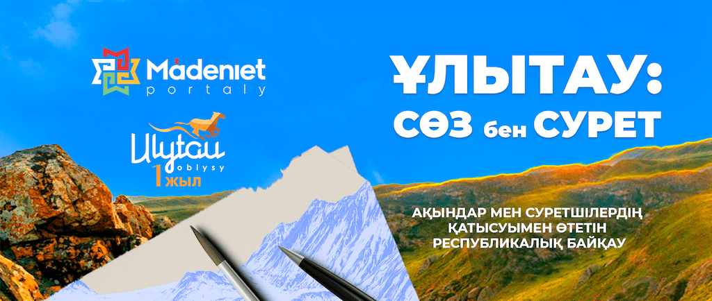 «ҰЛЫТАУ: сөз бен сурет». Ақындар мен суретшілердің қатысуымен өтетін бірегей байқау