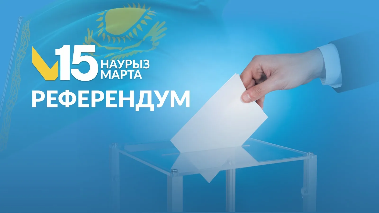 Референдум: exit pol нәтижесі шықты