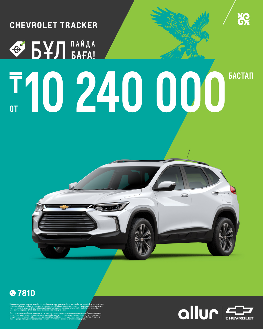 CHEVROLET COBALT – ҚАЗАҚСТАНДАҒЫ №1. ЕНДІ «БҰЛ БАҒА, БҰЛ ПАЙДА!» НАУҚАНЫМЕН ҚОЛЖЕТІМДІ БОЛА ТҮСТІ