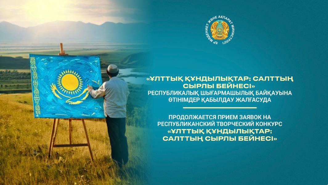 «Ұлттық құндылықтар: салттың сырлы бейнесі» республикалық шығармашылық байқауына өтінімдер қабылдау жалғасуда