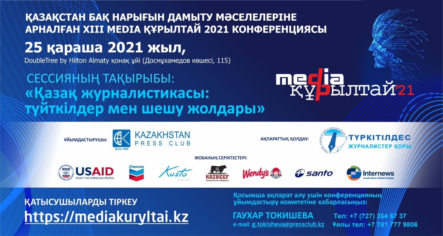 Алматыда XIII республикалық «Media Құрылтай» өтеді