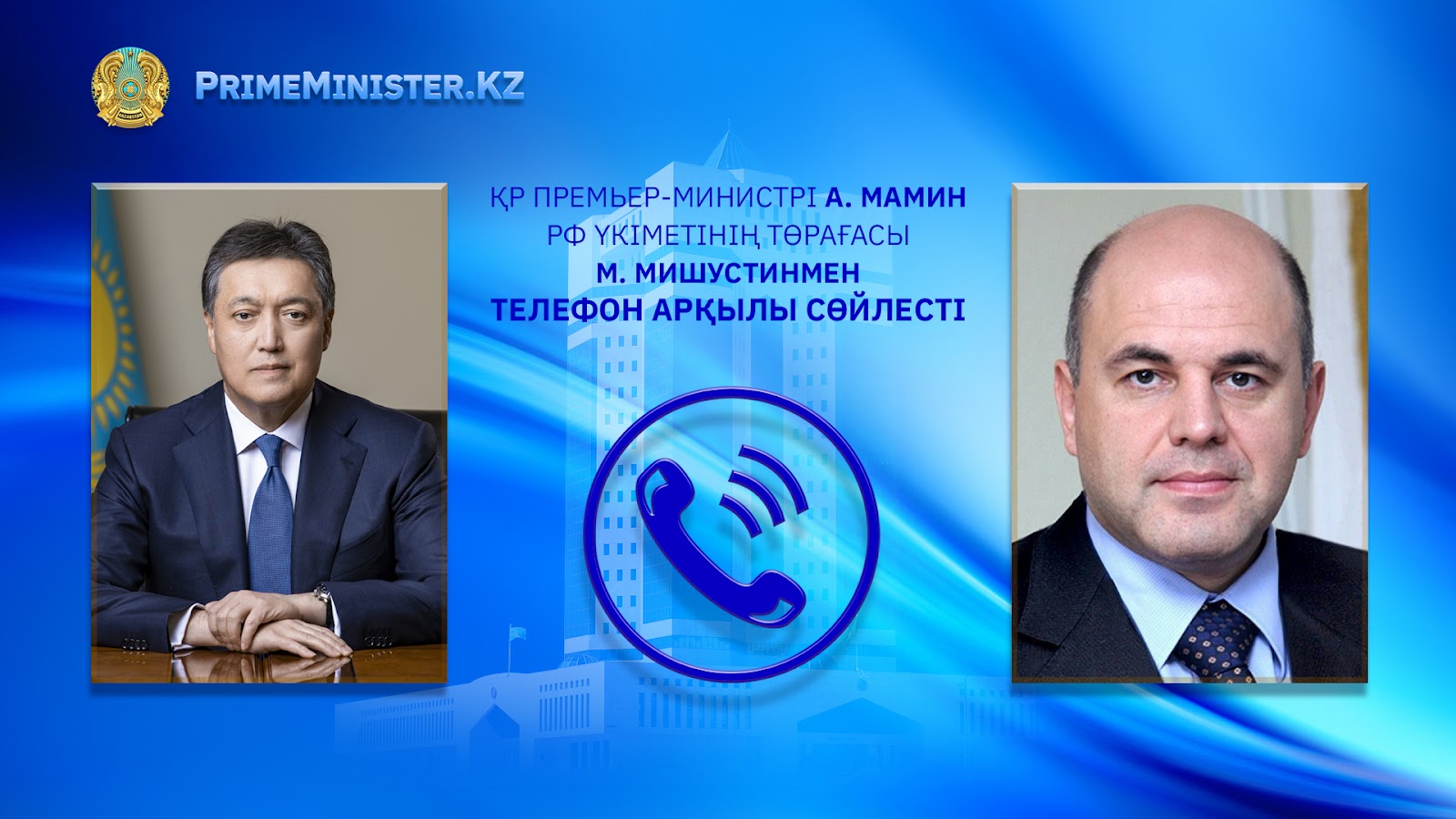 Мамин мен Мишустин телефон арқылы сөйлесті