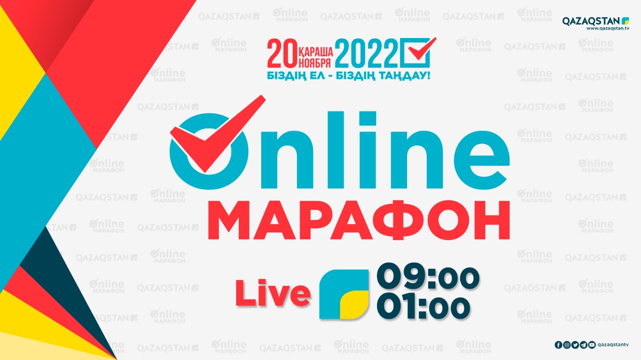 «Біздің ел – біздің таңдау!» онлайн телемарафоны өтеді