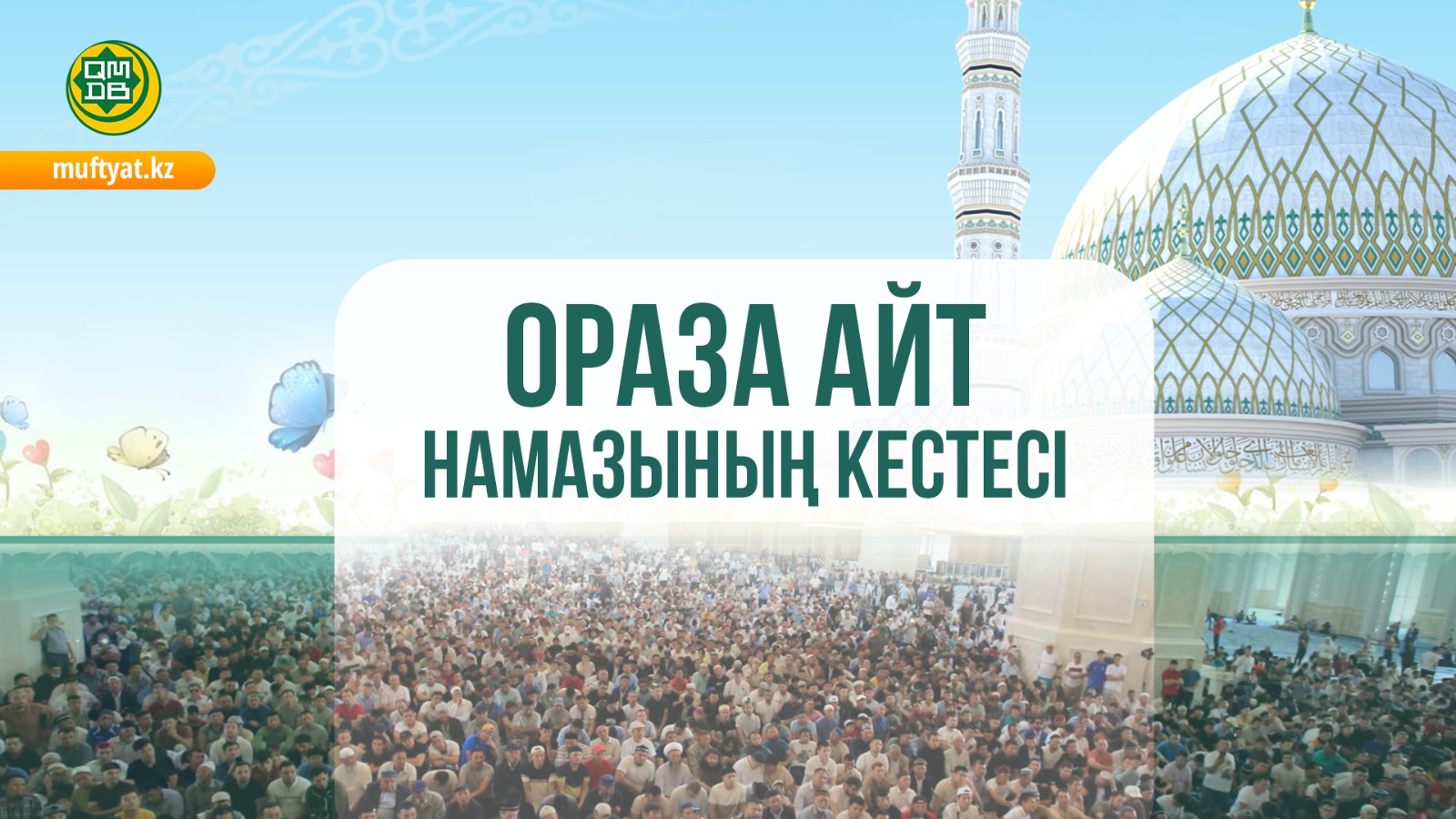 ҚМДБ Ораза Айт намазының кестесін жариялады