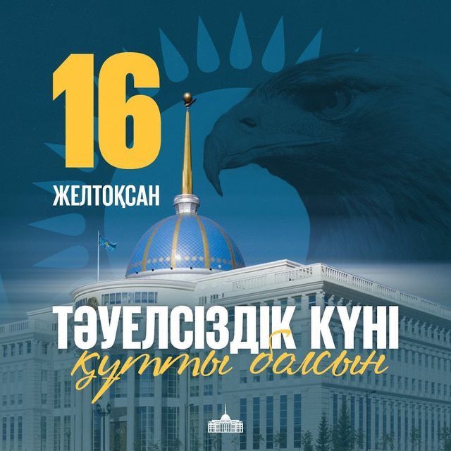 Тәуелсіздік күніне арналған құттықтаулар топтамасы