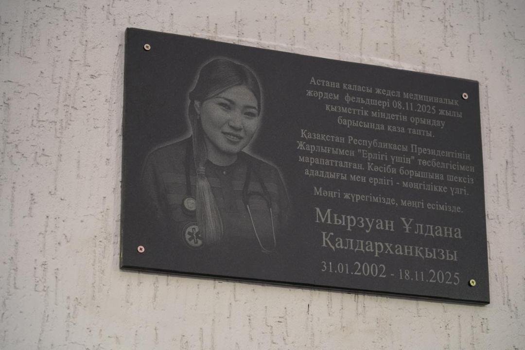 Астанада қаза тапқан фельдшер Ұлдана Мырзуанға ескерткіш тақта ашылды