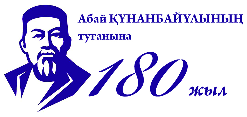 Биыл Алматыда  Абайдың 180 жылдығына 120-дан астам шара өтеді: Қандай шаралар?