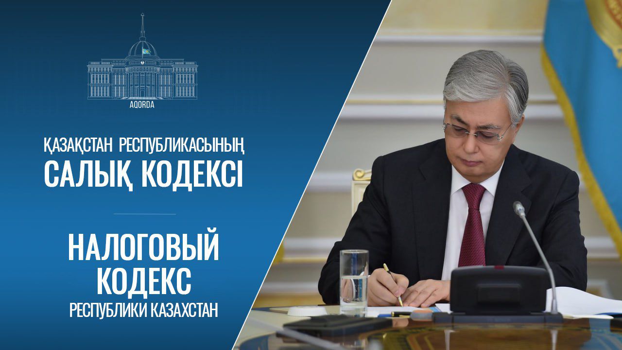 Тоқаев салық реформасына қатысты қоғамды алаңдатқан сұрақтарға жауап берді