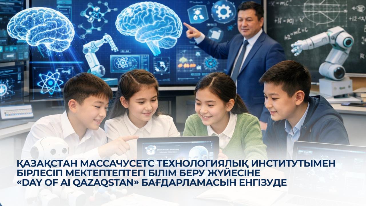 قازاقستان مەكتەپتەرٸنە «Day of AI Qazaqstan» باعدارلاماسى ەنگٸزٸلەدٸ