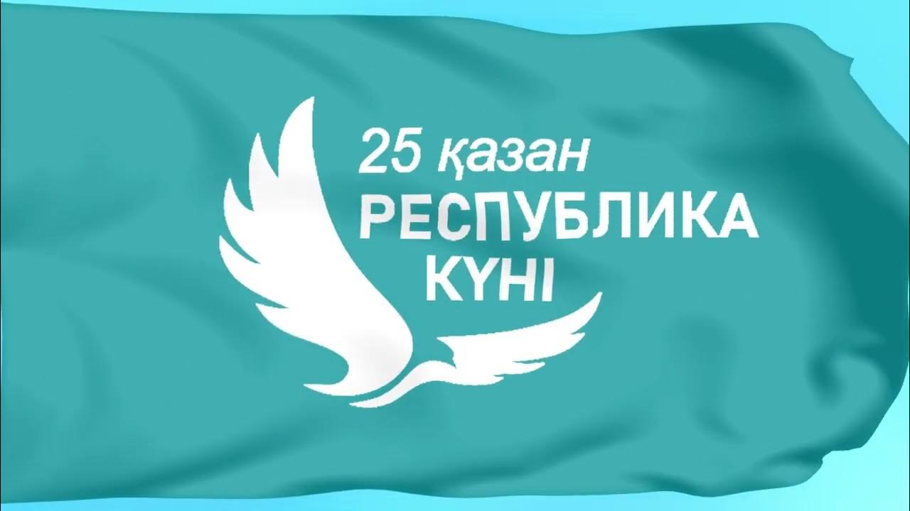 Мемлекет басшысы Қасым-Жомарт Тоқаевтың Республика күнімен құттықтауы
