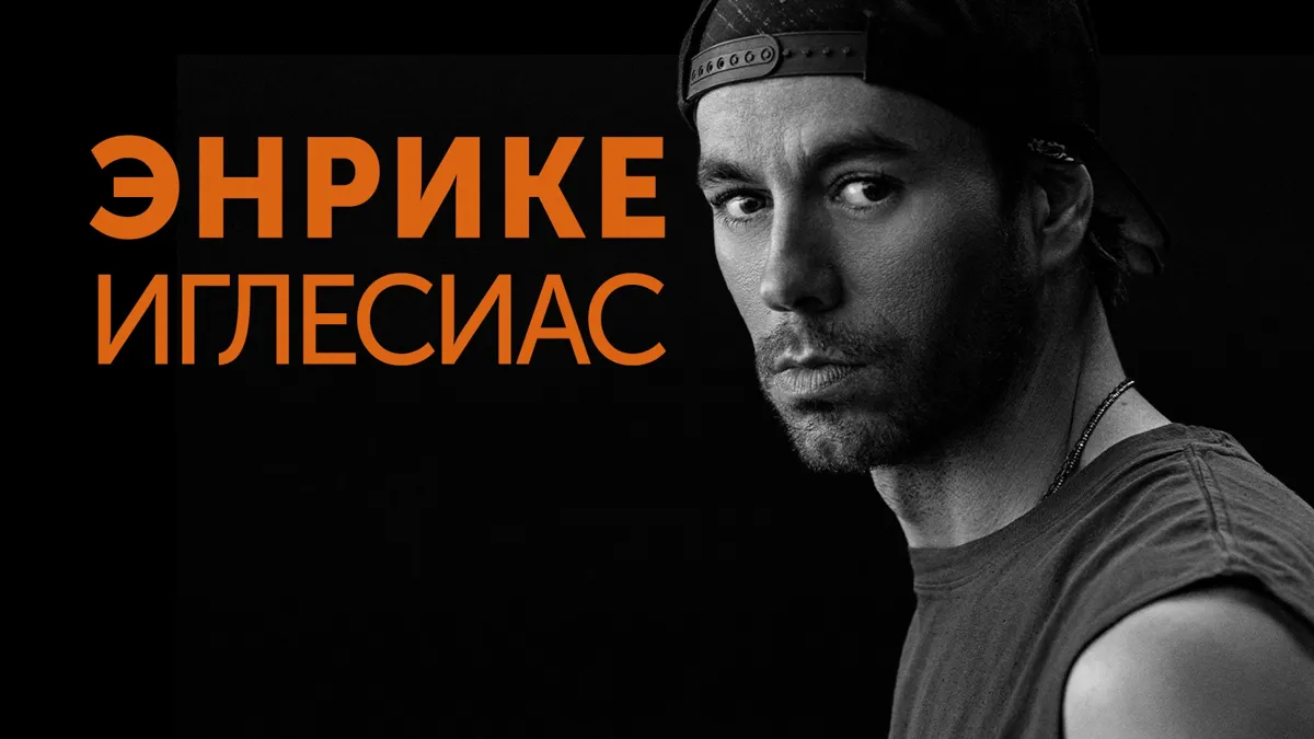 Әнші Энрике Иглесиас Қазақстанға қыркүйекте келеді