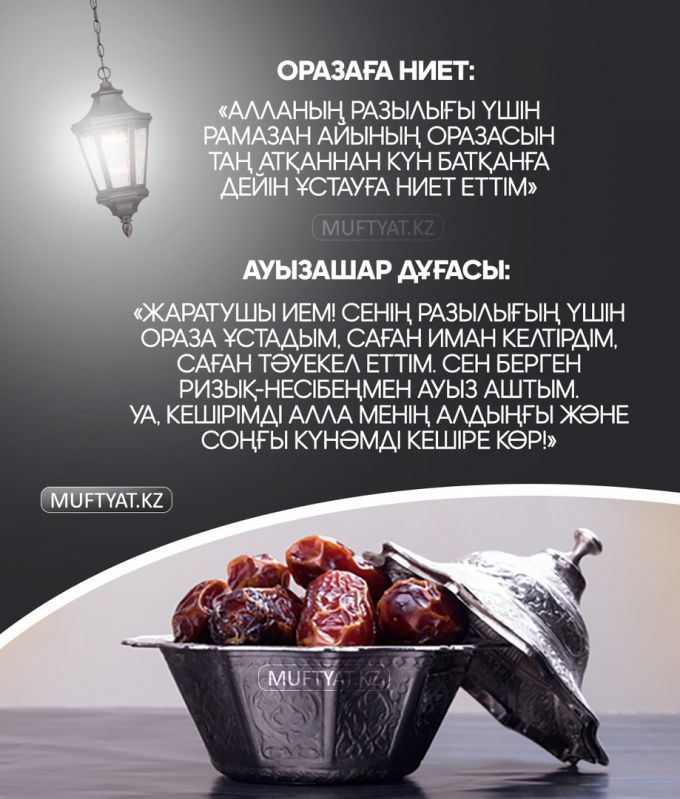 Ауыз ашарда және бекіткенде айтылатын дұға