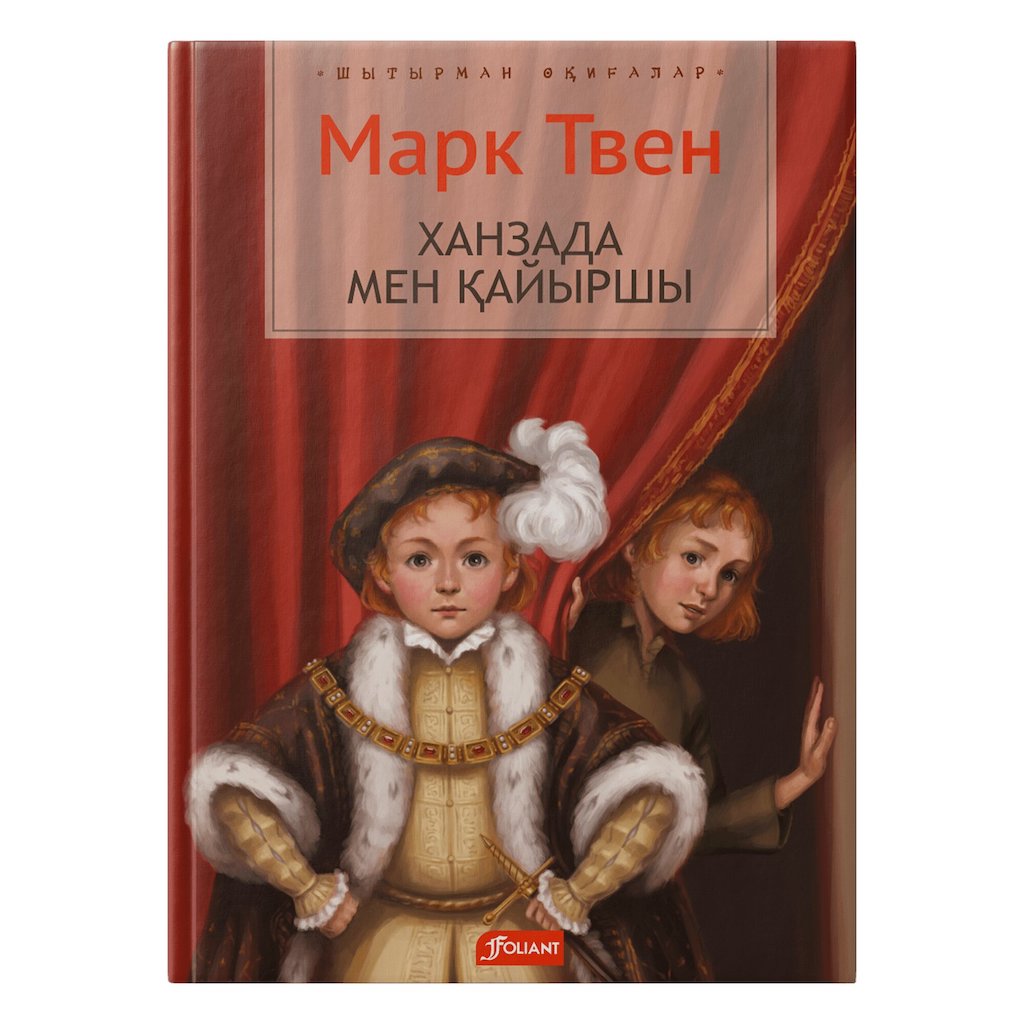 «Ханзада мен қайыршы» қазақшаға аударылды