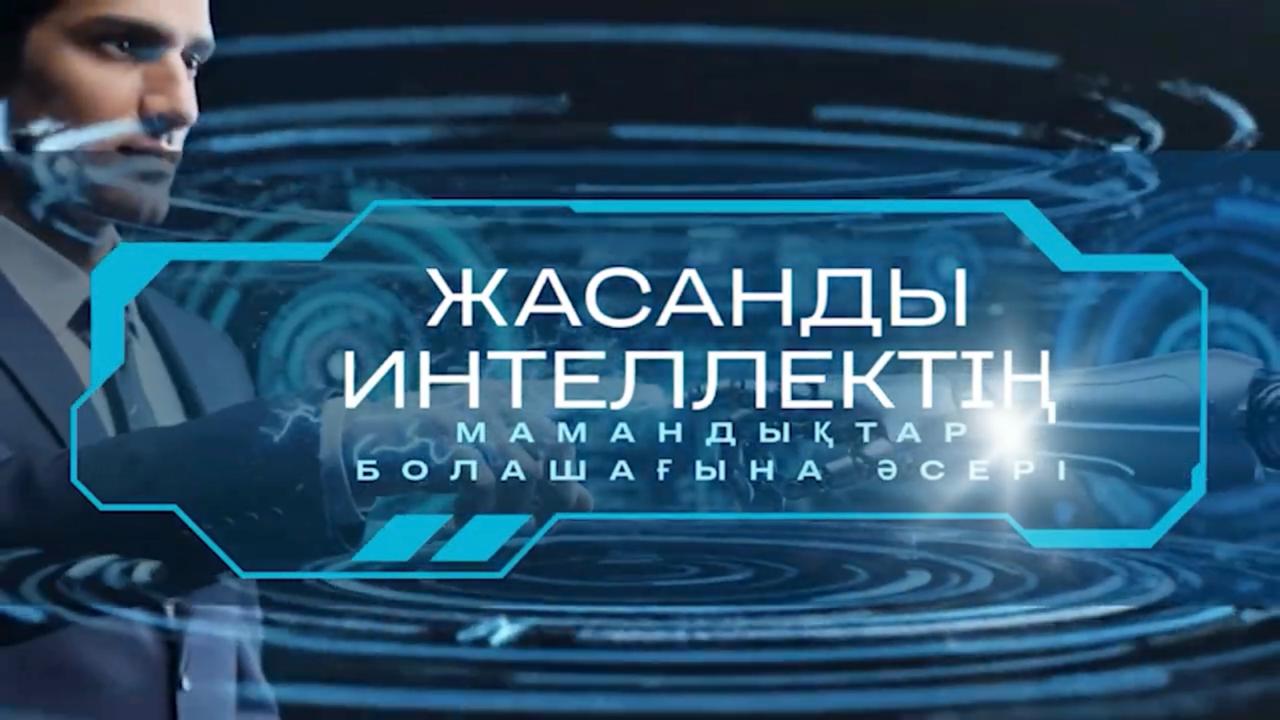 AI дәуіріндегі өзгерістер мен оның маңызы