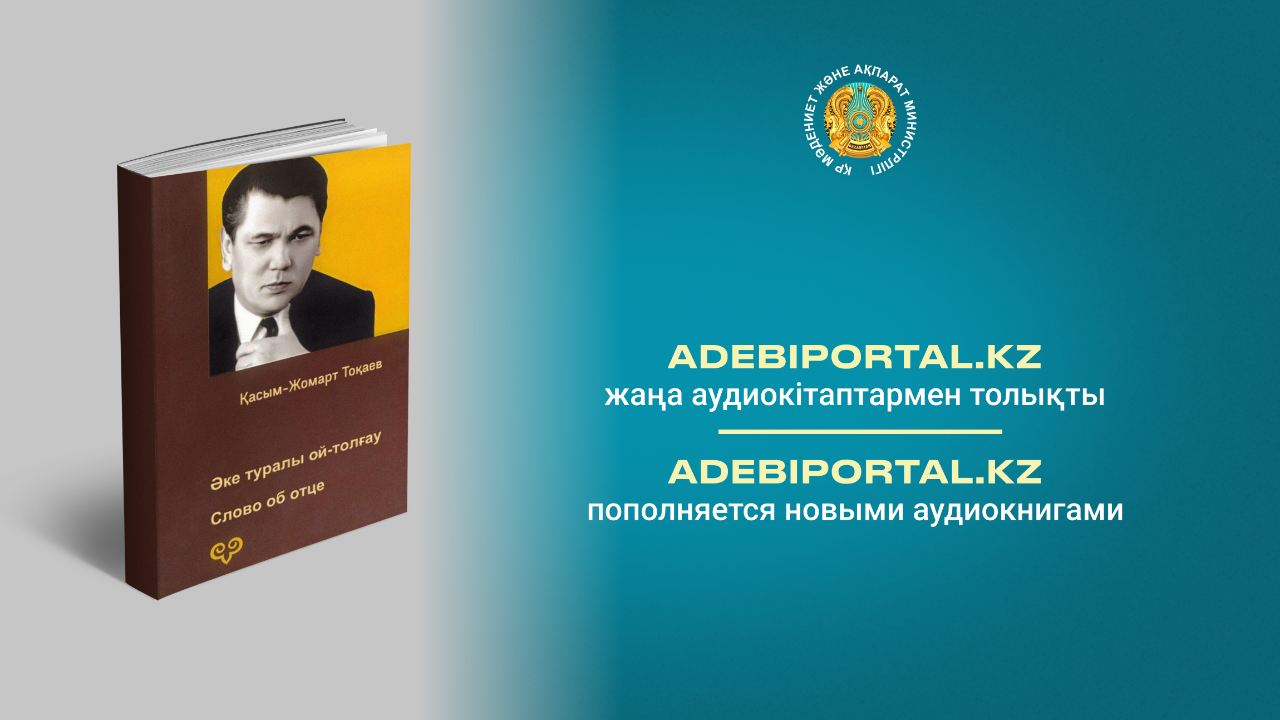Тоқаев әкесі туралы жазған кітаптің аудионұсқасы жарыққа шықты