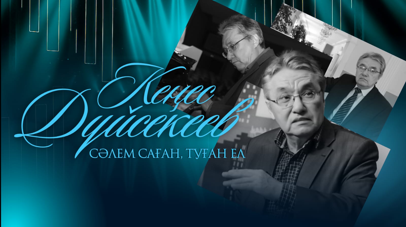 Астанада Кенес Дүйсекеевтің шығармашылығына арналған  «Сәлем саған, туған ел» музыкалық кеші өтеді