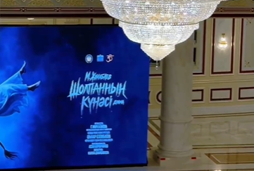 قاليبەك قۋانىشباەۆ اتىنداعى تەاتردا «شولپاننىڭ كٷنەسٸ» دراماسىنىڭ پرەمەراسى ٶتتٸ