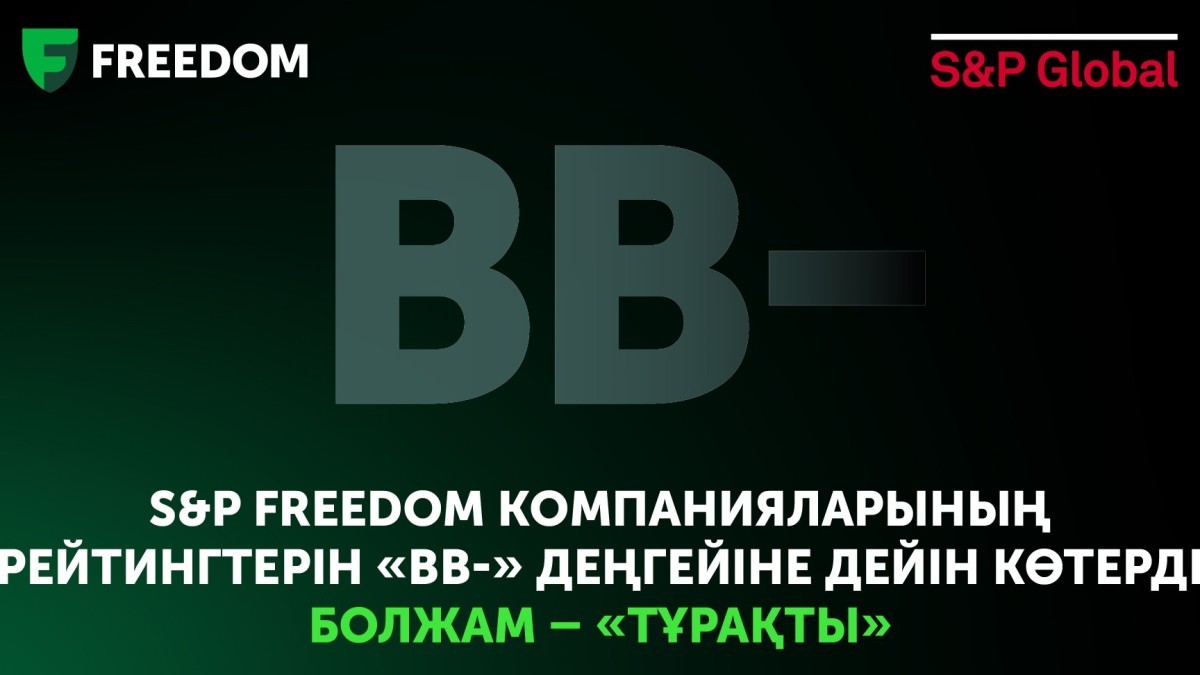 Freedom компанияларының рейтингі «ВВ-» деңгейіне дейін көтерілді