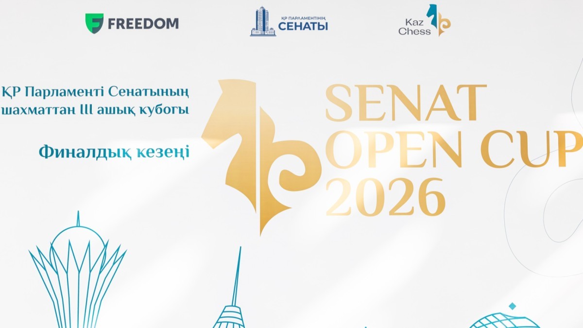 Астанада III «Senat Open 2026» ашық шахмат кубогының финалы өтті