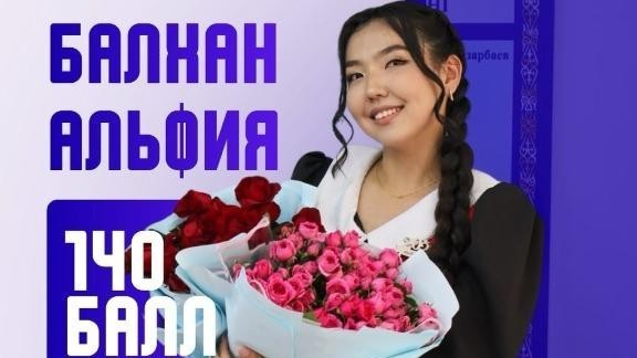 Қызылордалық түлек ҰБТ-дан ең жоғары – 140 балл жинады