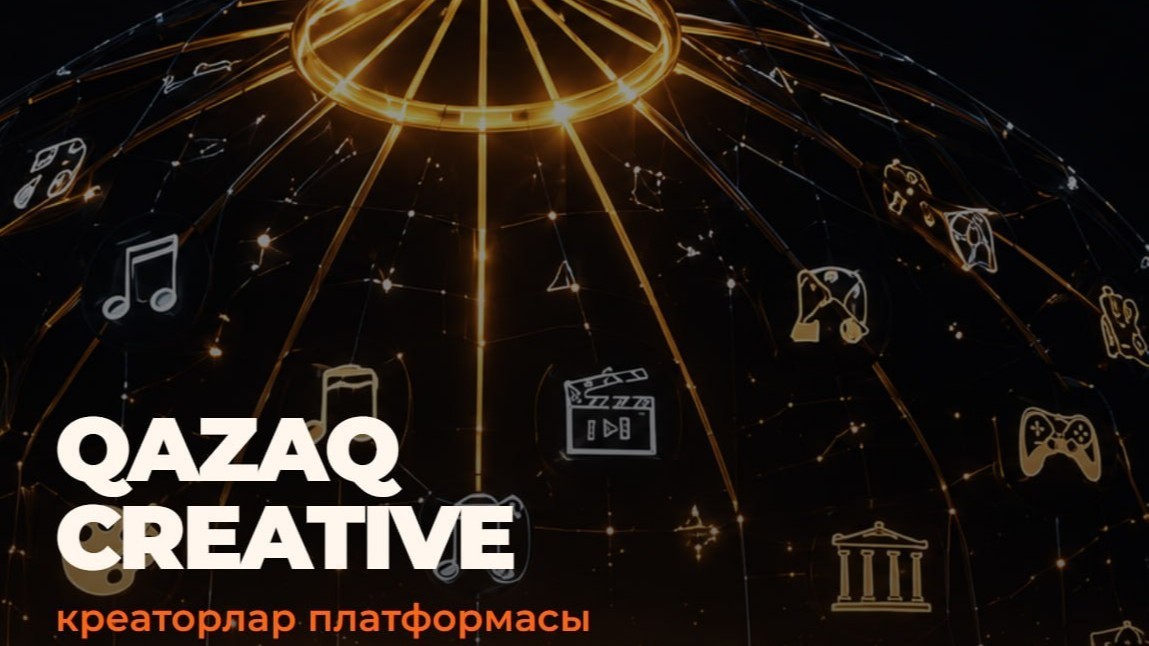 Қазақстанда креативті индустрия өкілдеріне арналған бірыңғай QazaqCreative цифрлық платформасы іске қосылды