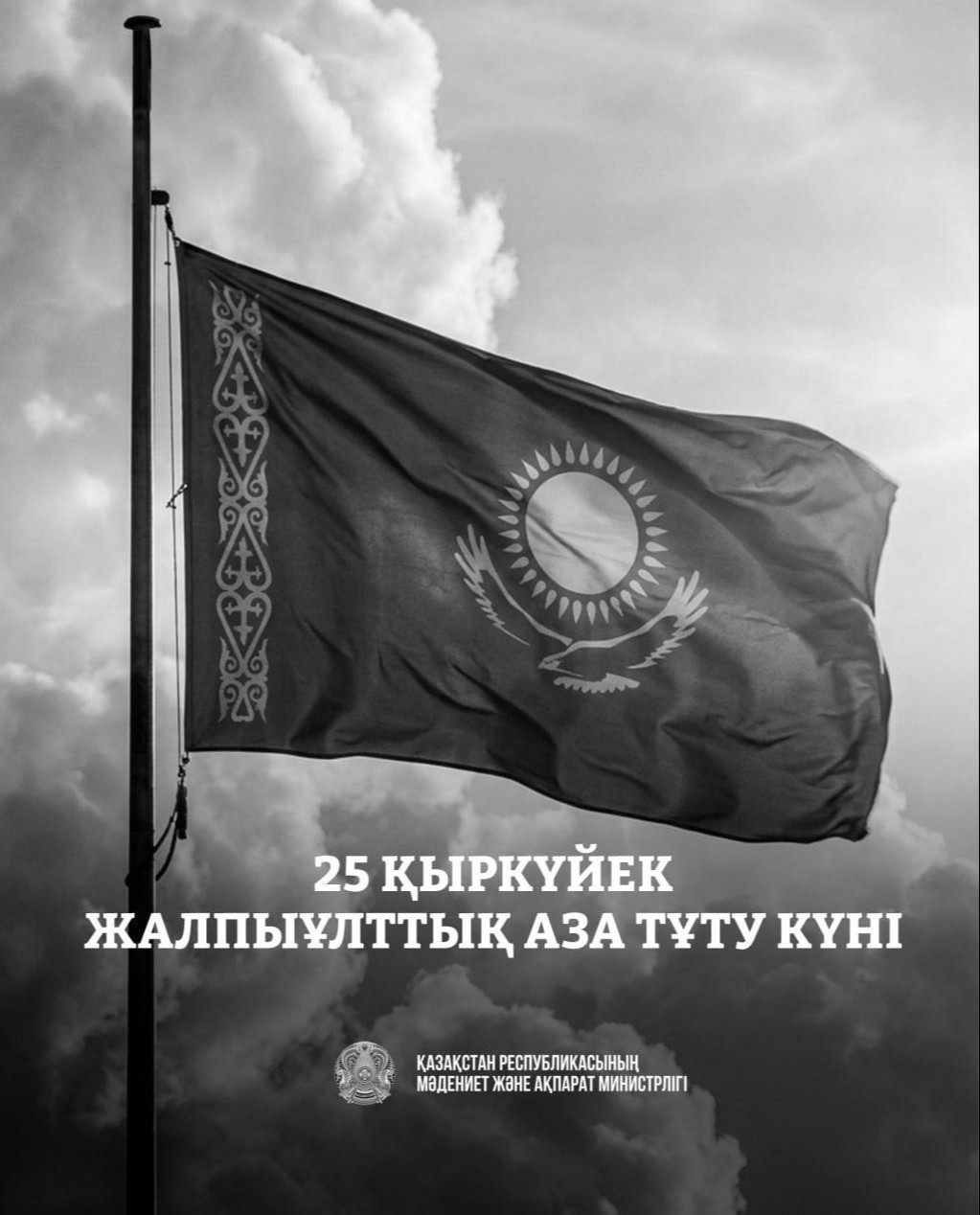 Жалпыұлттық аза тұту күні